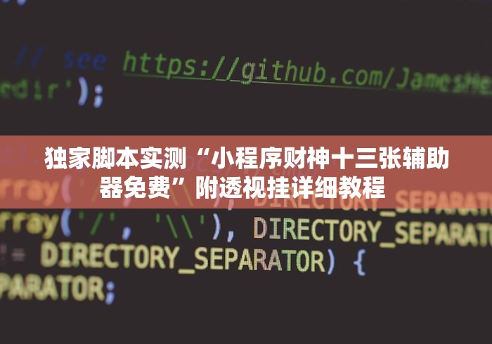 独家脚本实测“小程序财神十三张辅助器免费”附透视挂详细教程 