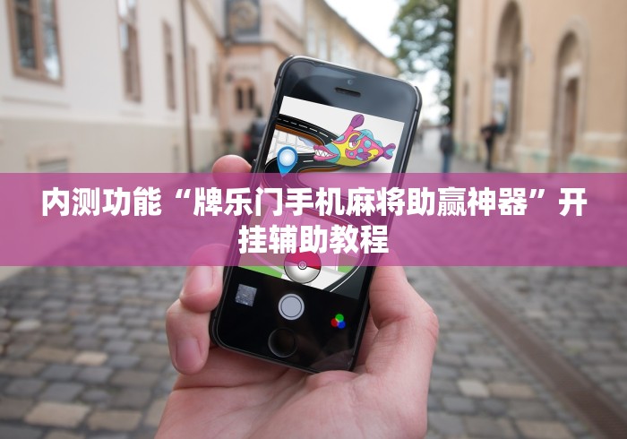 内测功能“牌乐门手机麻将助赢神器	”开挂辅助教程