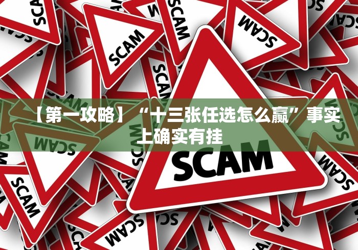 【第一攻略】“十三张任选怎么赢	”事实上确实有挂