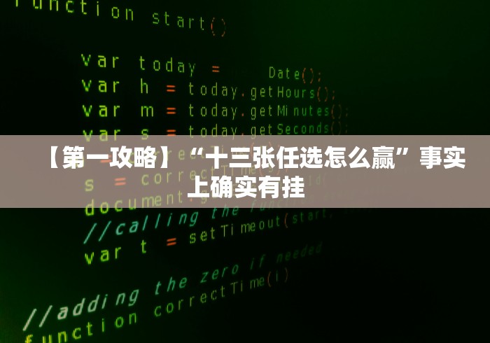 【第一攻略】“十三张任选怎么赢”事实上确实有挂