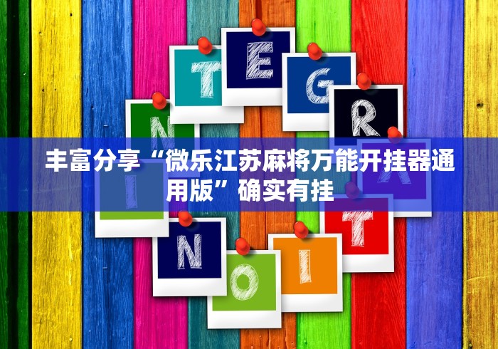 丰富分享“微乐江苏麻将万能开挂器通用版”确实有挂