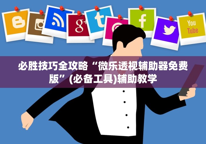 必胜技巧全攻略“微乐透视辅助器免费版”(必备工具)辅助教学