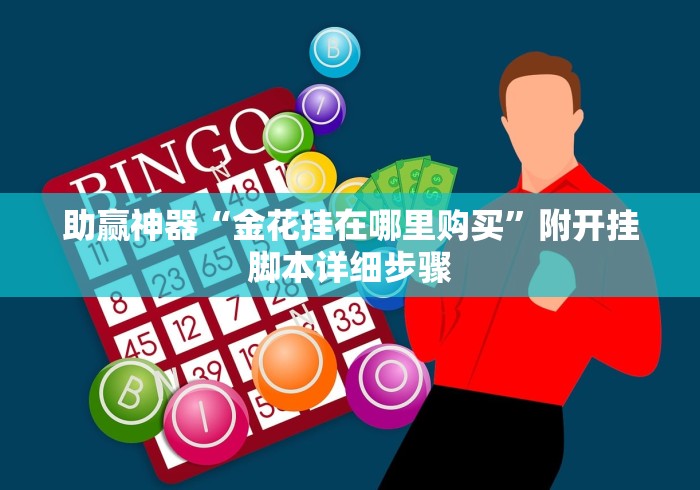 助赢神器“金花挂在哪里购买	”附开挂脚本详细步骤