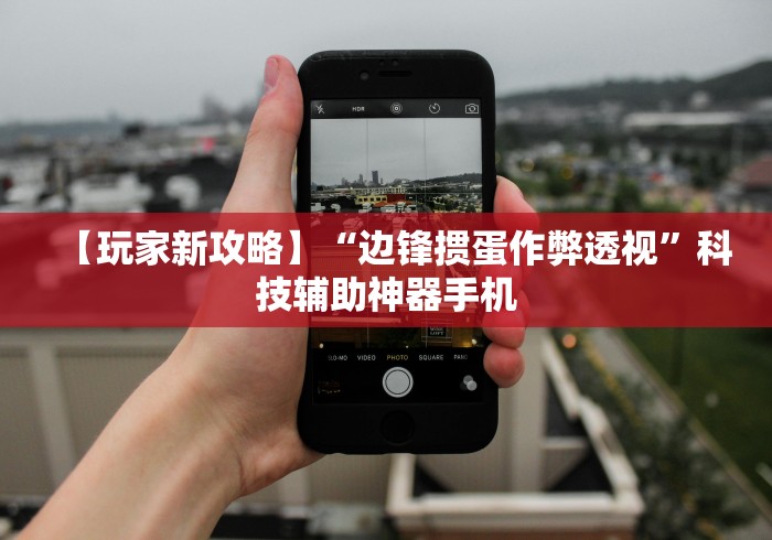 【玩家新攻略】“边锋掼蛋作弊透视”科技辅助神器手机