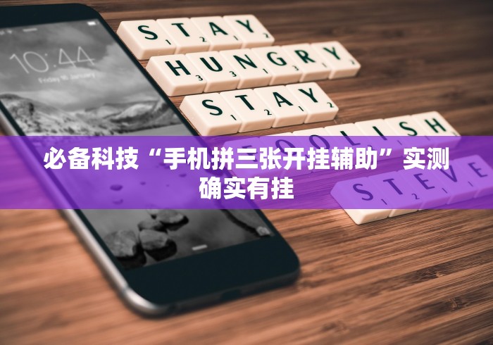 必备科技“手机拼三张开挂辅助”实测确实有挂