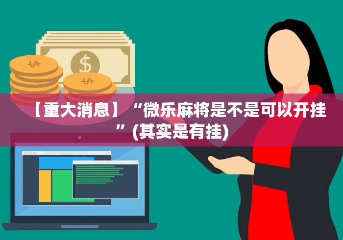 【重大消息】“微乐麻将是不是可以开挂”(其实是有挂)