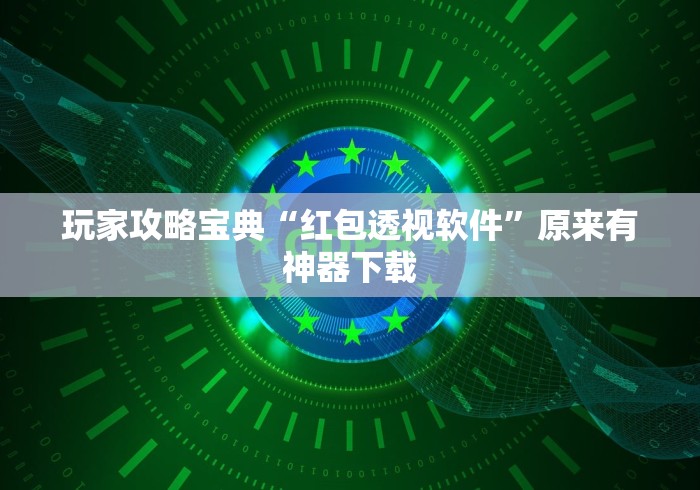 玩家攻略宝典“红包透视软件	”原来有神器下载