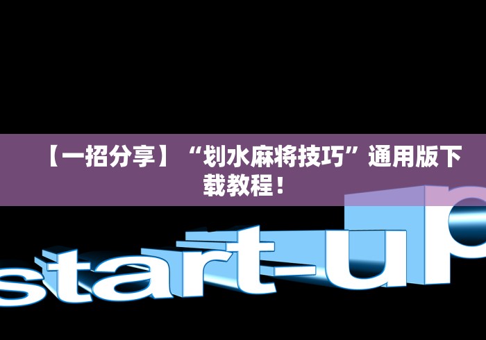 【一招分享】“划水麻将技巧”通用版下载教程！