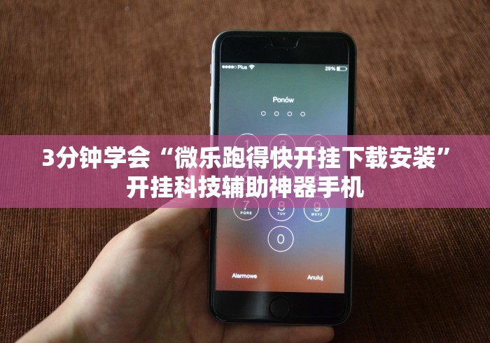 3分钟学会“微乐跑得快开挂下载安装”开挂科技辅助神器手机