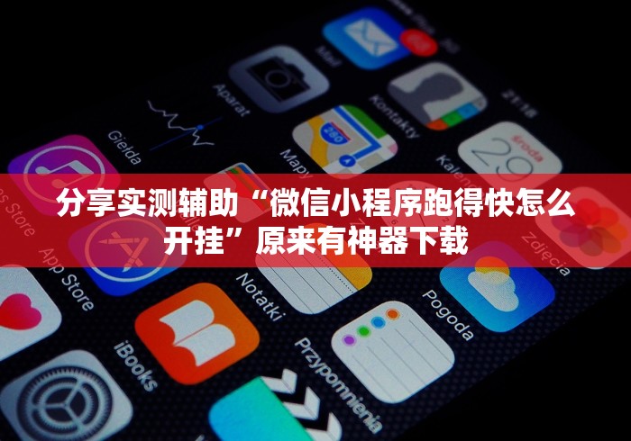 分享实测辅助“微信小程序跑得快怎么开挂”原来有神器下载