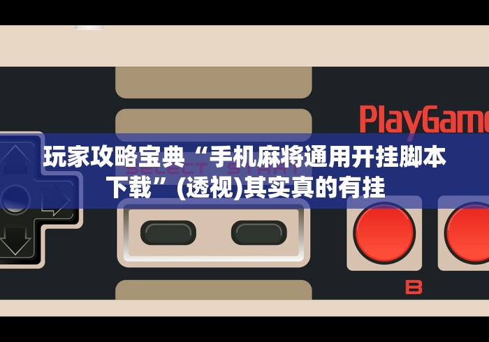 玩家攻略宝典“手机麻将通用开挂脚本下载”(透视)其实真的有挂