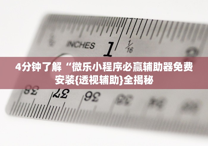 4分钟了解“微乐小程序必赢辅助器免费安装{透视辅助}全揭秘 4分钟了解“微乐小程序必赢辅助器免费安装{透视辅助}全揭秘