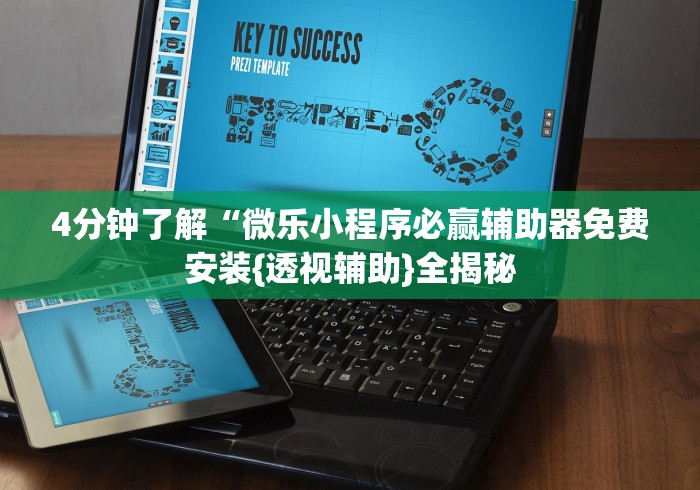 4分钟了解“微乐小程序必赢辅助器免费安装{透视辅助}全揭秘 4分钟了解“微乐小程序必赢辅助器免费安装{透视辅助}全揭秘
