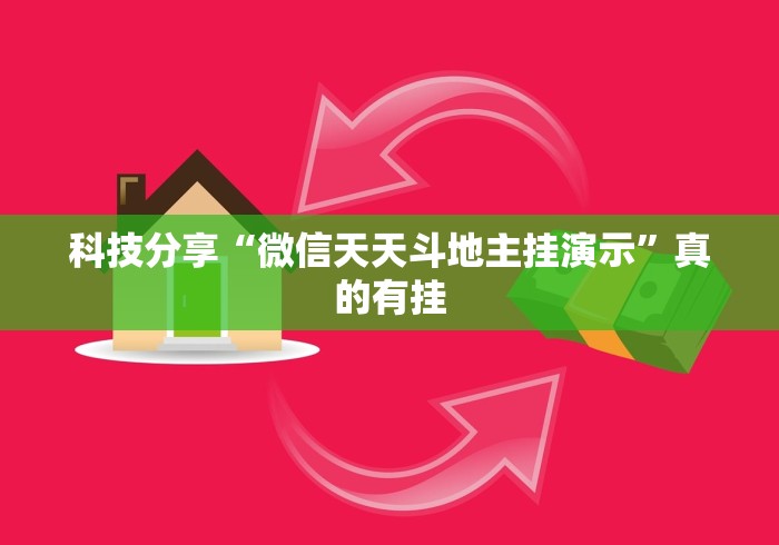 科技分享“微信天天斗地主挂演示	”真的有挂