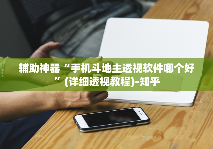 辅助神器“手机斗地主透视软件哪个好”(详细透视教程)-知乎