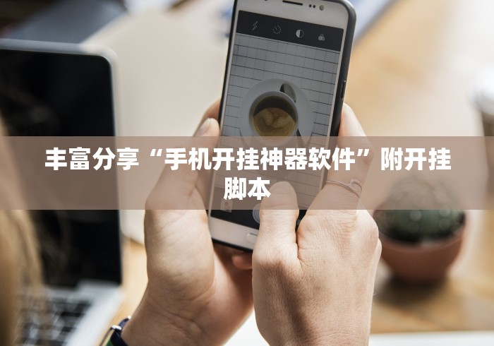 丰富分享“手机开挂神器软件”附开挂脚本