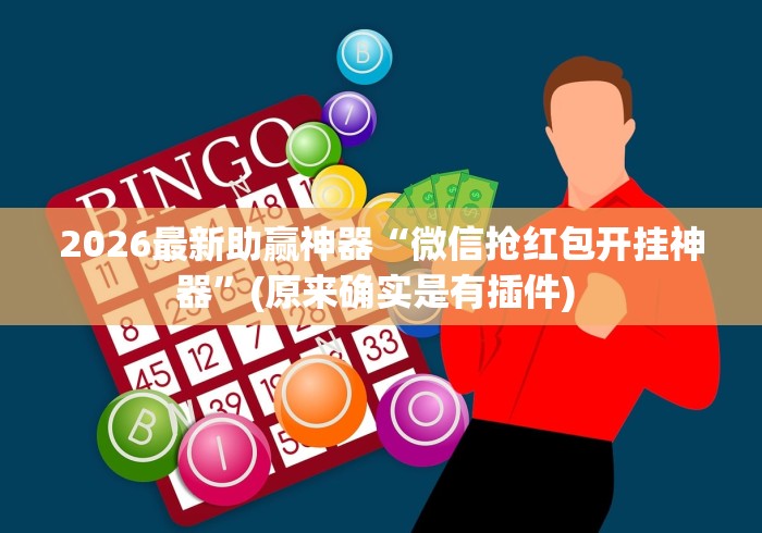 2026最新助赢神器“微信抢红包开挂神器”(原来确实是有插件) 