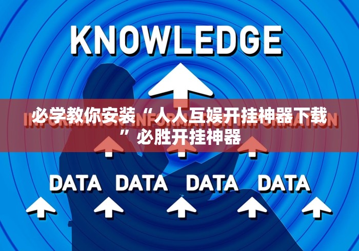 必学教你安装“人人互娱开挂神器下载”必胜开挂神器