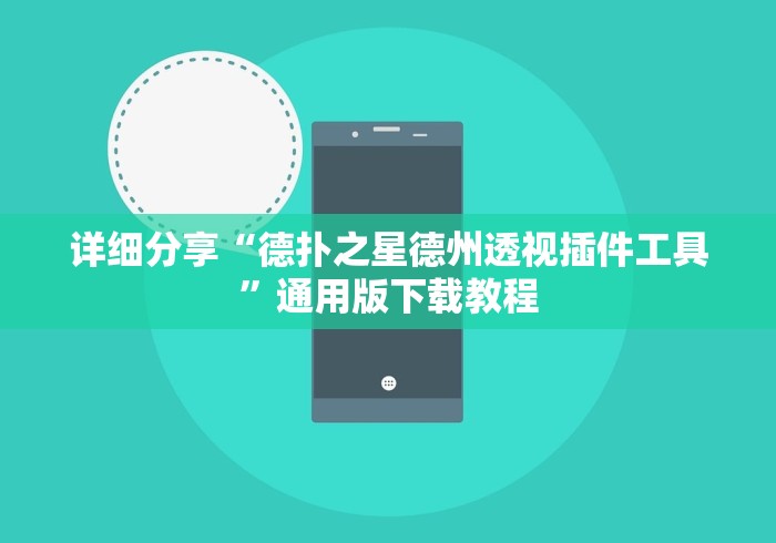 详细分享“德扑之星德州透视插件工具”通用版下载教程
