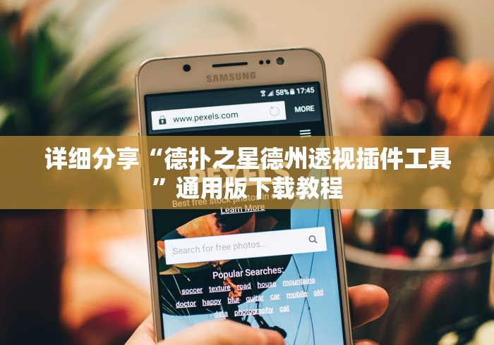 详细分享“德扑之星德州透视插件工具”通用版下载教程
