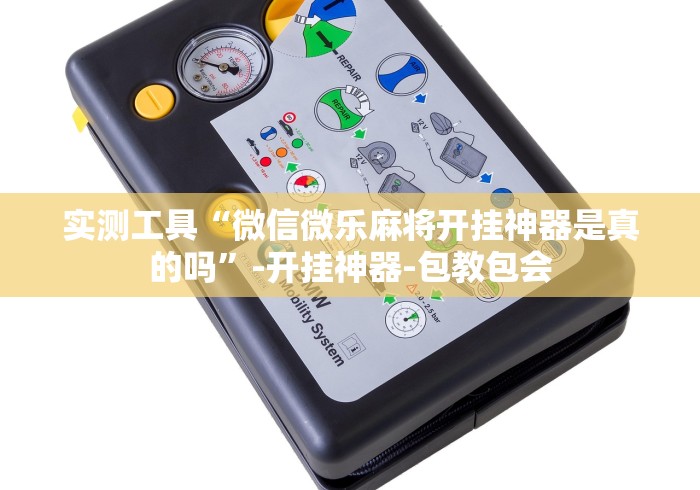 实测工具“微信微乐麻将开挂神器是真的吗	”-开挂神器-包教包会