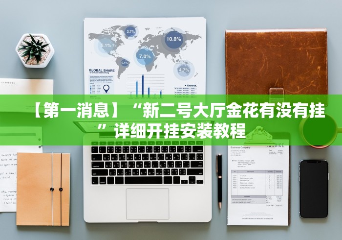 【第一消息】“新二号大厅金花有没有挂”详细开挂安装教程