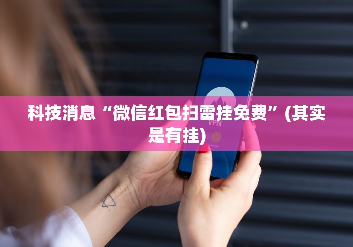 科技消息“微信红包扫雷挂免费”(其实是有挂)
