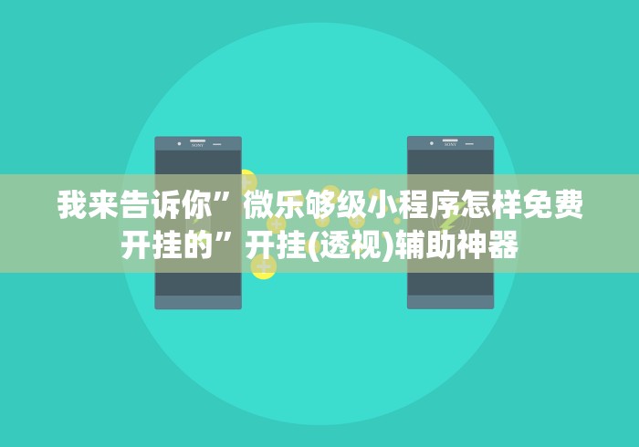 我来告诉你”微乐够级小程序怎样免费开挂的”开挂(透视)辅助神器