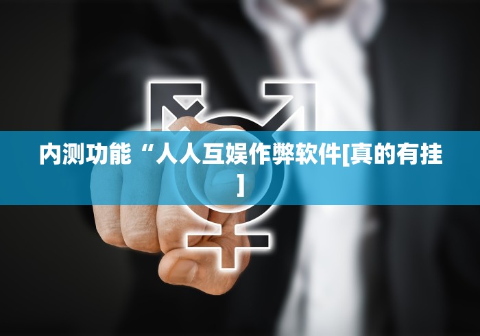 内测功能“人人互娱作弊软件[真的有挂]
