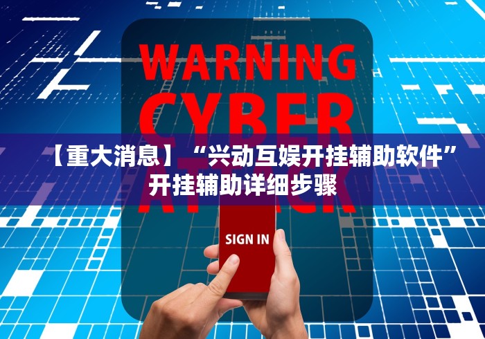 【重大消息】“兴动互娱开挂辅助软件”开挂辅助详细步骤