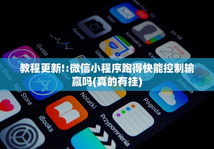 教程更新!:微信小程序跑得快能控制输赢吗(真的有挂)