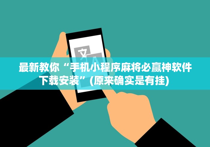 最新教你“手机小程序麻将必赢神软件下载安装”(原来确实是有挂) 