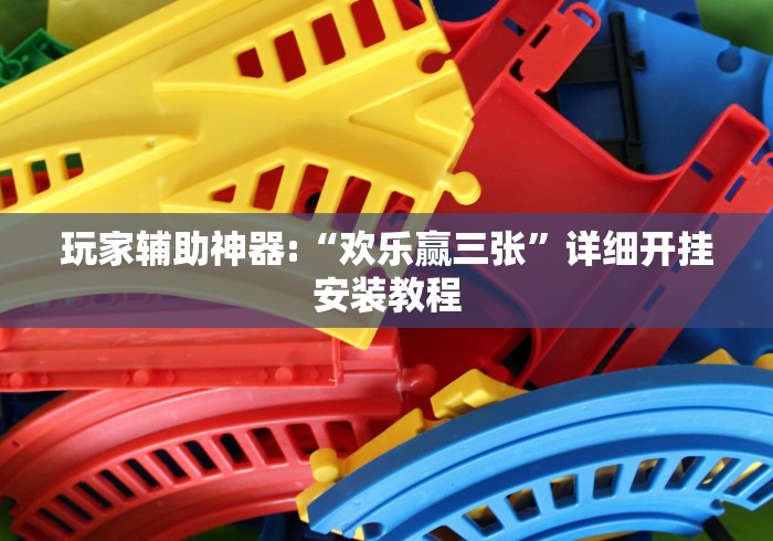 玩家辅助神器:“欢乐赢三张”详细开挂安装教程