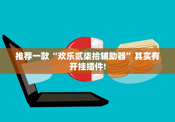 推荐一款“欢乐贰柒拾辅助器”其实有开挂插件!