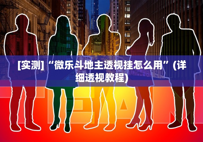 [实测]“微乐斗地主透视挂怎么用	”(详细透视教程)