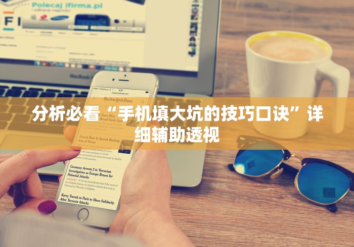 分析必看“手机填大坑的技巧口诀”详细辅助透视