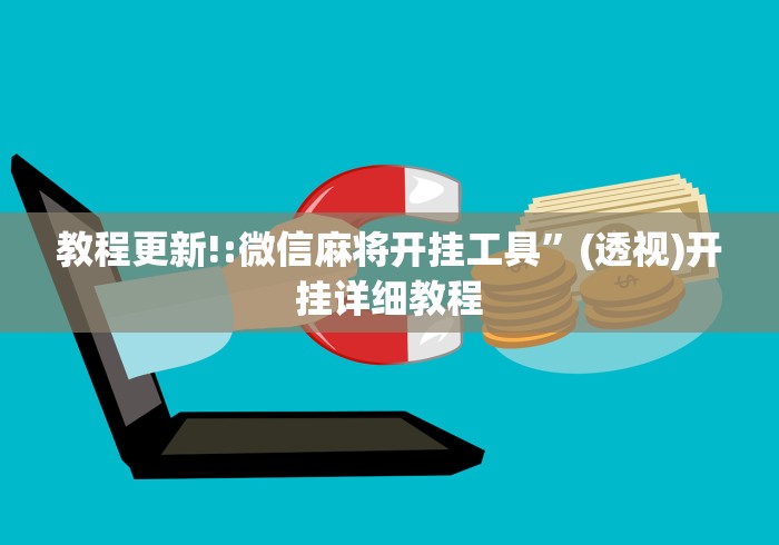 教程更新!:微信麻将开挂工具”(透视)开挂详细教程