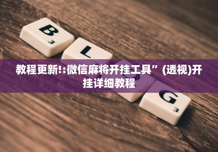 教程更新!:微信麻将开挂工具”(透视)开挂详细教程