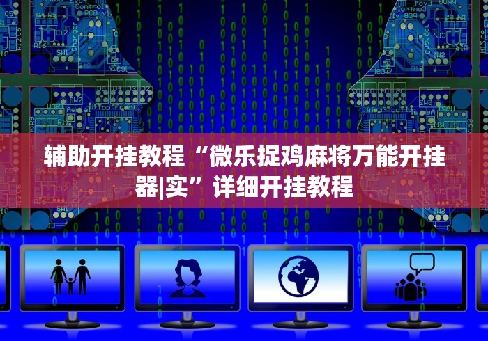 辅助开挂教程“微乐捉鸡麻将万能开挂器|实	”详细开挂教程