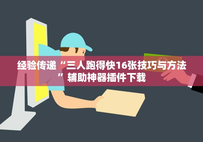 经验传递“三人跑得快16张技巧与方法”辅助神器插件下载