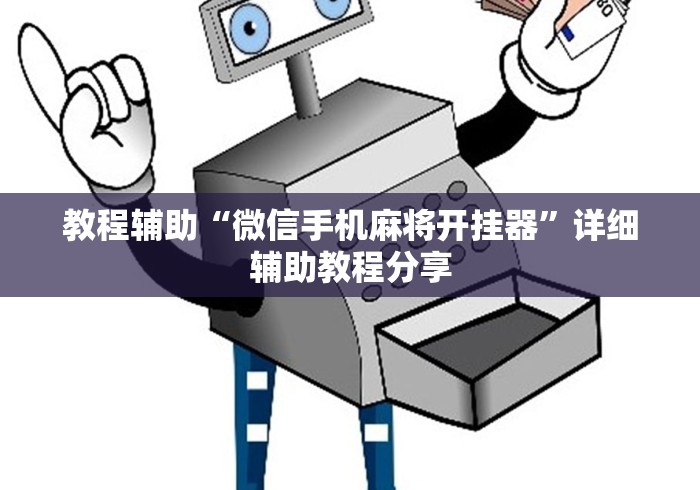 教程辅助“微信手机麻将开挂器	”详细辅助教程分享
