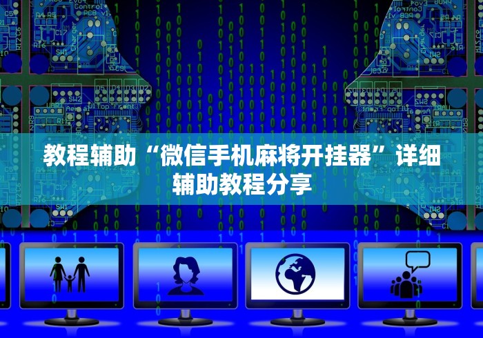 教程辅助“微信手机麻将开挂器”详细辅助教程分享