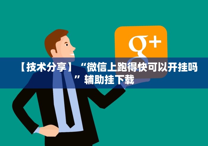【技术分享】“微信上跑得快可以开挂吗”辅助挂下载