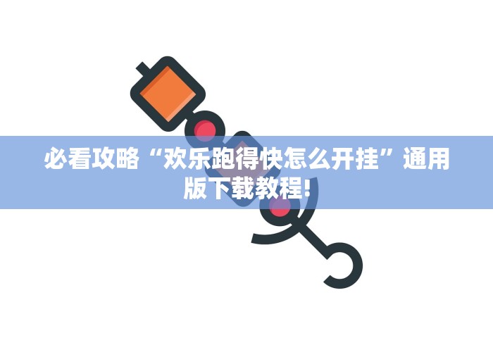 必看攻略“欢乐跑得快怎么开挂”通用版下载教程!