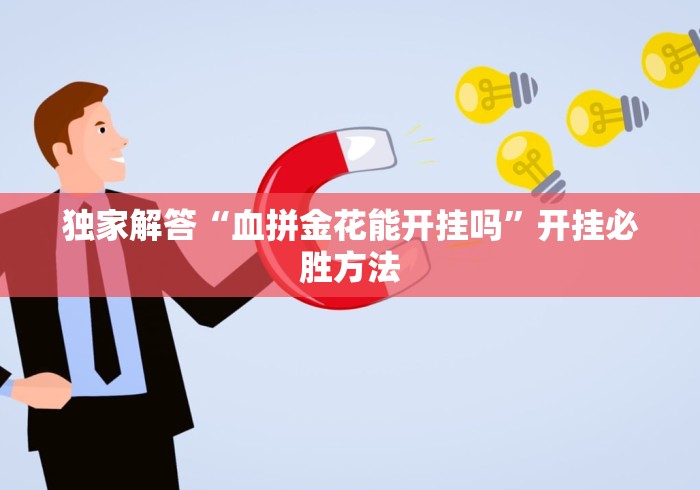 独家解答“血拼金花能开挂吗”开挂必胜方法