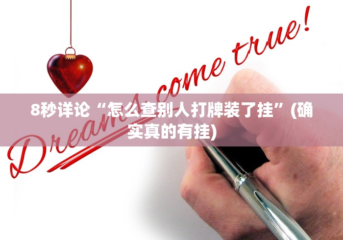 8秒详论“怎么查别人打牌装了挂”(确实真的有挂)