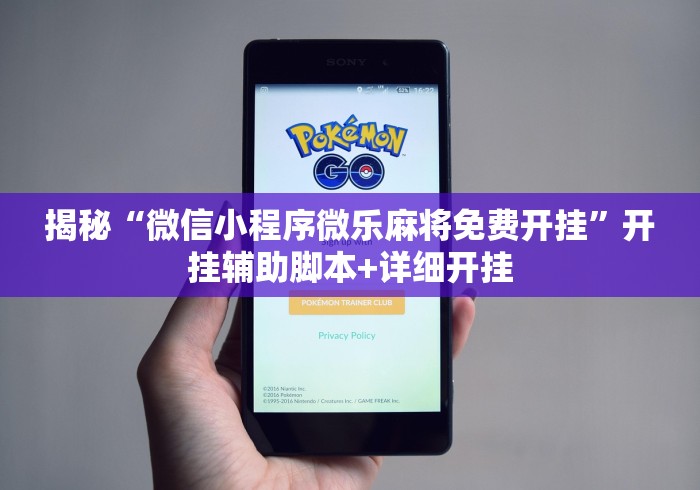 揭秘“微信小程序微乐麻将免费开挂”开挂辅助脚本+详细开挂