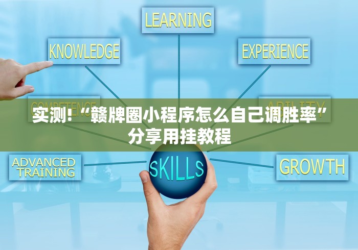 实测!“赣牌圈小程序怎么自己调胜率”分享用挂教程