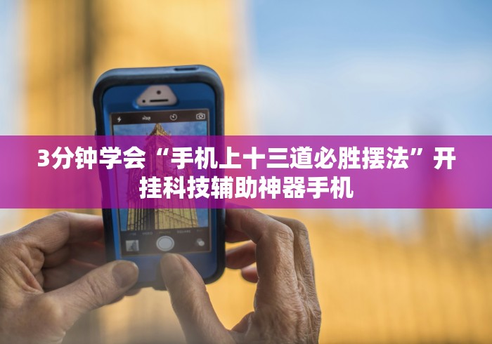 3分钟学会“手机上十三道必胜摆法”开挂科技辅助神器手机