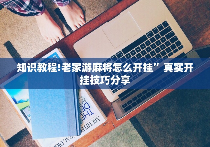 知识教程!老家游麻将怎么开挂”真实开挂技巧分享